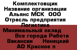 Комплектовщик › Название организации ­ Альянс-МСК, ООО › Отрасль предприятия ­ Логистика › Минимальный оклад ­ 25 000 - Все города Работа » Вакансии   . Ненецкий АО,Красное п.